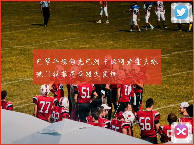 巴萨半场领先巴列卡诺阿劳霍头球破门拉菲尼亚错失良机