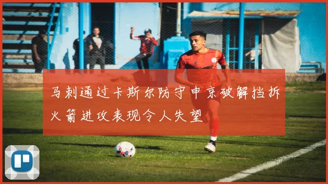 马刺通过卡斯尔防守申京破解挡拆火箭进攻表现令人失望