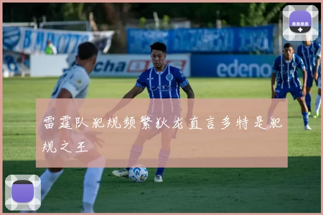 雷霆队犯规频繁狄龙直言多特是犯规之王