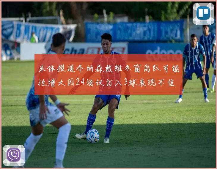 米体报道乔纳森戴维冬窗离队可能性增大因24场仅打入3球表现不佳