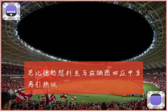 恩比德怒怼科克马兹晒图回应申京再引热议