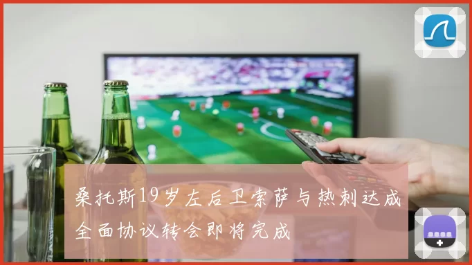 桑托斯19岁左后卫索萨与热刺达成全面协议转会即将完成