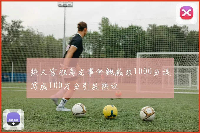 热火官推乌龙事件鲍威尔1000分误写成100万分引发热议